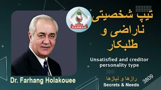 دکتر هلاکویی / تیپ شخصیتی ناراضی و طلبکار Unsatisfied and creditor personality type