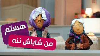 سریال مهمونی فصل 2 / من شاباش ننه هستم  