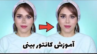 آموزش آرایش / یه روش آسون برای کانتور بینی