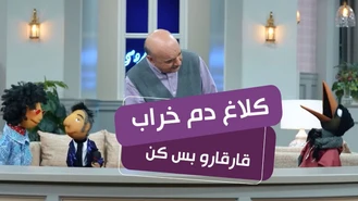 سریال مهمونی فصل 2 / کلاغ دم خراب قارقارو بس کن  