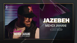 آهنگ مهدی جهانی - جاذبه Mehdi Jahani - Jazebeh  
