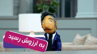 سریال مهمونی فصل 2 / روزگار عجب با سلیقه است 