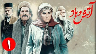 سریال آتش و باد / قسمت 1 _ Serial Atash o Bad - Part 1