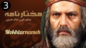 سریال مختارنامه / قسمت 3 _ Serial Mokhtarnameh - Episode 3