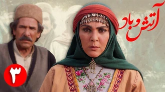 سریال آتش و باد / قسمت 3 _ Serial Atash o Bad - Part 3