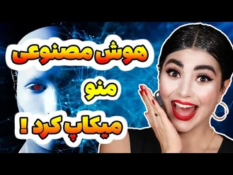 آموزش آرایش / میکاپ متفاوت با هوش مصنوعی  