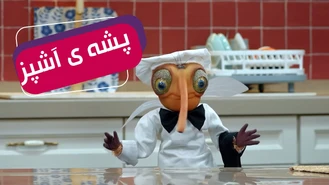 سریال مهمونی فصل 2 / همه ی غذاهای زدنی رو بلدم  