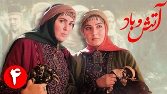 سریال آتش و باد / قسمت 4 | Serial Atash o Bad - Part 4