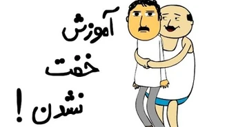 سوریلند / آموزش خفت نشدن