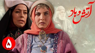 سریال آتش و باد / قسمت 5 | Serial Atash o Bad - Part 5