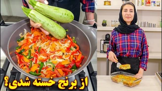 آموزش آشپزی / غذای گیاهی خوشمزه | غذای جدید بدون گوشت | آموزش آشپزی ایرانی