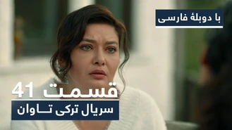 سریال جدید ترکی تاوان با دوبلۀ فارسی - قسمت 41 | Redemption Turkish Series (in Persian) - EP 41