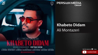 آهنگ علی منتظری - خوابتو دیدم Ali Montazeri - Khabeto Didam 