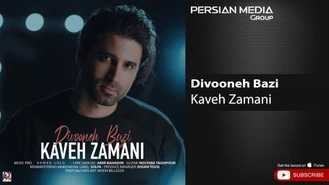 آهنگ کاوه زمانی - دیوونه بازی Kaveh Zamani - Divooneh Bazi 