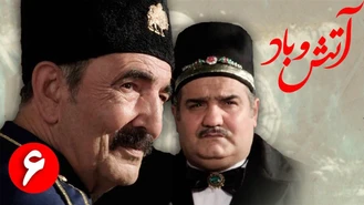 سریال آتش و باد / قسمت 6 | Serial Atash o Bad - Part 6
