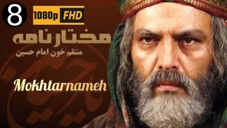 سریال مختارنامه / قسمت 8 | Serial Mokhtarnameh - Episode 8