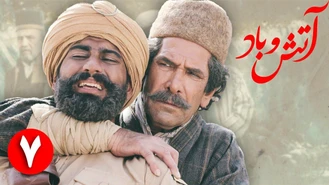 سریال آتش و باد / قسمت 7 | Serial Atash o Bad - Part 7