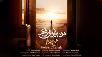 آهنگ محسن چاوشی - من باید میرفتم Mohsen Chavoshi Man Bayad Miraftam 
