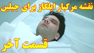 سریال قضاوت / نقشه کثیف ایلگاز برای جیلین / قسمت پایانی 