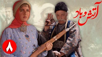 سریال آتش و باد / قسمت 8 | Serial Atash o Bad - Part 8
