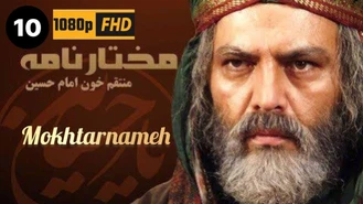 سریال مختارنامه / قسمت 10 | Serial Mokhtarnameh - Episode 10