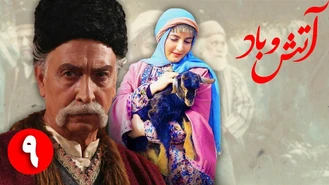 سریال آتش و باد / قسمت 9 | Serial Atash o Bad - Part 9