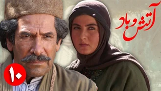 سریال آتش و باد / قسمت 10 _ Serial Atash o Bad - Part 10