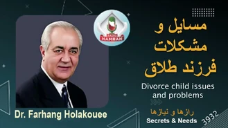 دکتر هلاکویی / مسایل و مشکلات فرزند طلاق Divorce child issues and problems