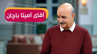 سریال مهمونی فصل 2 / مهمون هندی داریم 