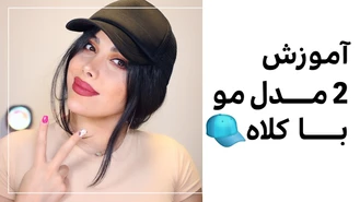 آموزش آرایش / مدل مو با کلاه (دو مدل مو آسون با کلاه )