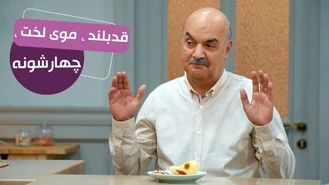 سریال مهمونی فصل 2 / چه خوش اشتها هم هست 