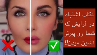 آموزش آرایش / نكاتى كه در آرايش شما رو پيرتر نشون ميده!