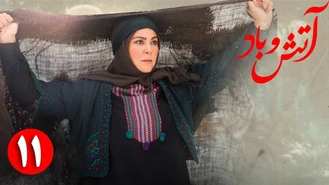سریال آتش و باد / قسمت 11 _ Serial Atash o Bad - Part 11