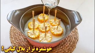 آموزش آشپزی / بلال رو اینجوری بدون منقل درست کن 