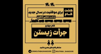 مجتبی شکوری / مجموعه پادکست | گام چهارم: جرات زیستن