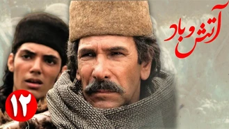 سریال آتش و باد / قسمت 12 _ Serial Atash o Bad - Part 12