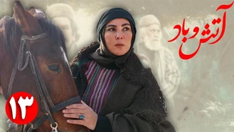سریال آتش و باد / قسمت 13 | Serial Atash o Bad - Part 13