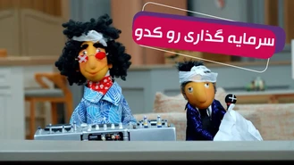 سریال مهمونی فصل 2 / میتونیم خورشت کدو درست کنیم 