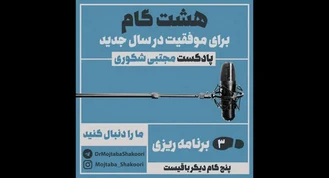 مجتبی شکوری / مجموعه پادکست | گام سوم: برنامه ریزی