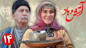 سریال آتش و باد /  قسمت 14 | Serial Atash o Bad - Part 14