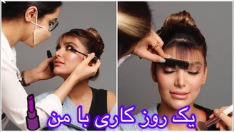 آموزش آرایش / ولاگ یک روز کاری من (میکاپ ارتیست) در سالن