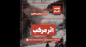 مجتبی شکوری / مجموعه پادکست | گام پنجم: اثرمرکب1