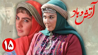 سریال آتش و باد / قسمت 15 