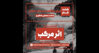 مجتبی شکوری / مجموعه پادکست | گام ششم: اثرمرکب2