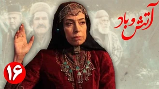 سریال آتش و باد / قسمت 16  