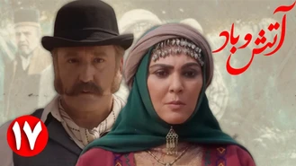 سریال آتش و باد / قسمت 17