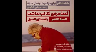 مجتبی شکوری / مجموعه پادکست | گام هفتم: قصه مردی که لب نداشت
