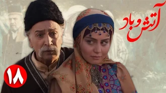 سریال آتش و باد / قسمت 18 