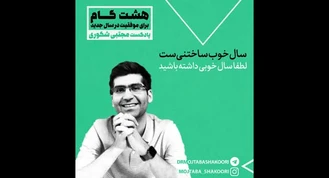 مجتبی شکوری / پایان پادکست نوروزی