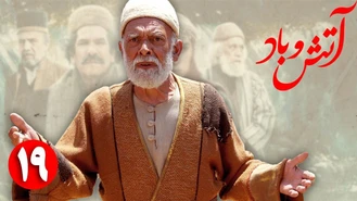 سریال آتش و باد / قسمت 19 
